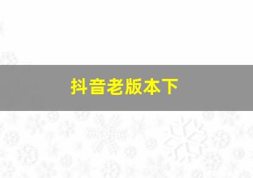 抖音老版本下