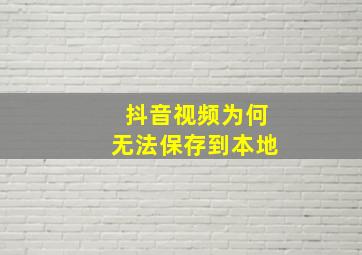 抖音视频为何无法保存到本地