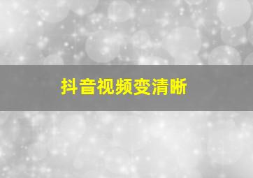 抖音视频变清晰