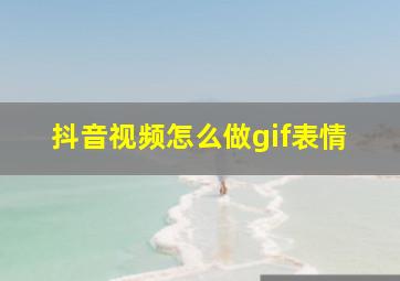 抖音视频怎么做gif表情