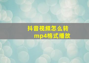 抖音视频怎么转mp4格式播放