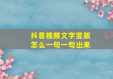 抖音视频文字竖版怎么一句一句出来