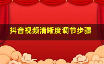 抖音视频清晰度调节步骤