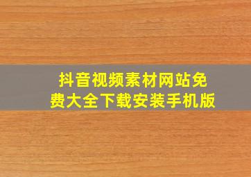 抖音视频素材网站免费大全下载安装手机版