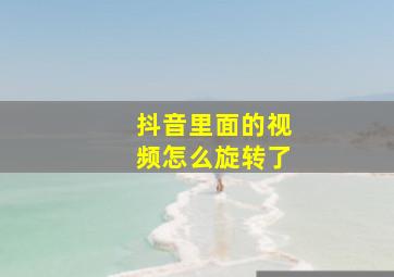 抖音里面的视频怎么旋转了