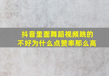 抖音里面舞蹈视频跳的不好为什么点赞率那么高