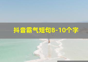 抖音霸气短句8-10个字