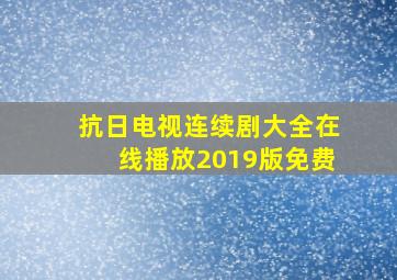 抗日电视连续剧大全在线播放2019版免费