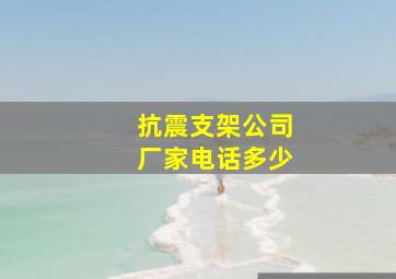 抗震支架公司厂家电话多少