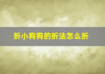 折小狗狗的折法怎么折