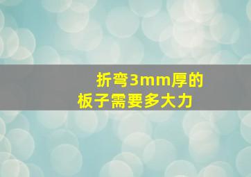 折弯3mm厚的板子需要多大力