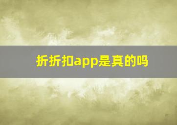 折折扣app是真的吗