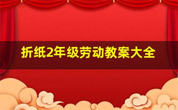 折纸2年级劳动教案大全