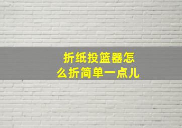 折纸投篮器怎么折简单一点儿