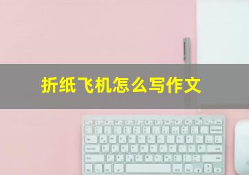 折纸飞机怎么写作文