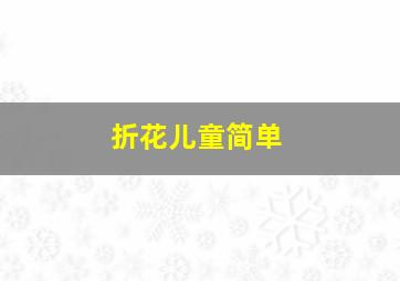 折花儿童简单