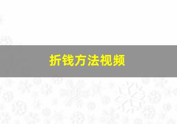 折钱方法视频