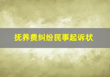 抚养费纠纷民事起诉状