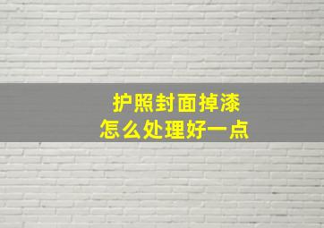 护照封面掉漆怎么处理好一点