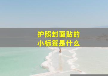 护照封面贴的小标签是什么