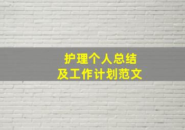 护理个人总结及工作计划范文