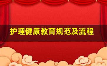 护理健康教育规范及流程