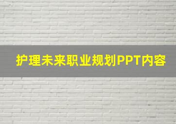 护理未来职业规划PPT内容