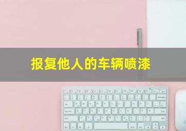 报复他人的车辆喷漆