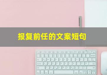 报复前任的文案短句