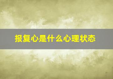 报复心是什么心理状态