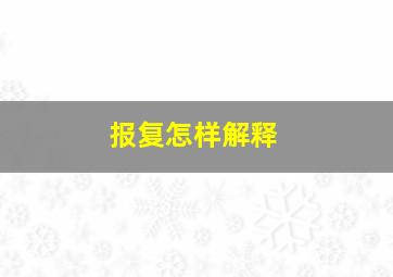 报复怎样解释