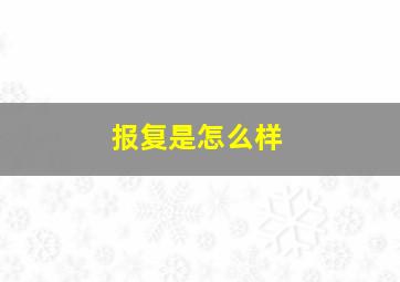 报复是怎么样