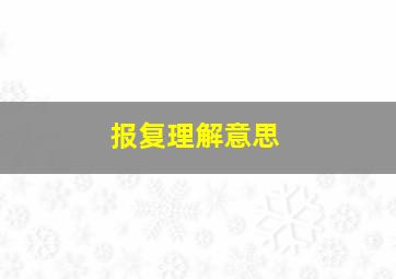 报复理解意思