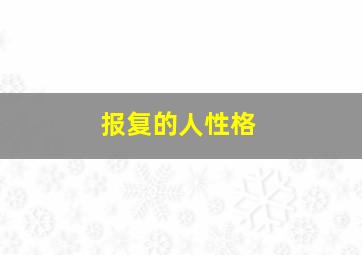 报复的人性格