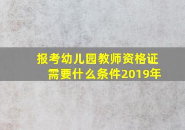 报考幼儿园教师资格证需要什么条件2019年