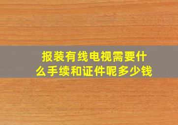 报装有线电视需要什么手续和证件呢多少钱