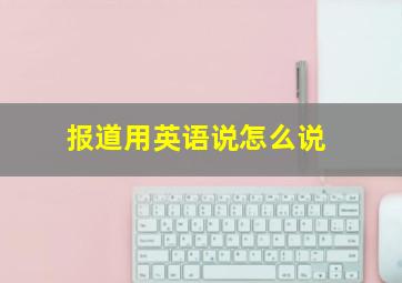 报道用英语说怎么说