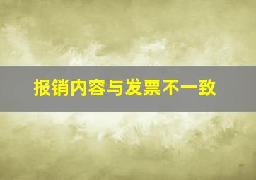 报销内容与发票不一致