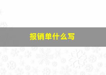 报销单什么写