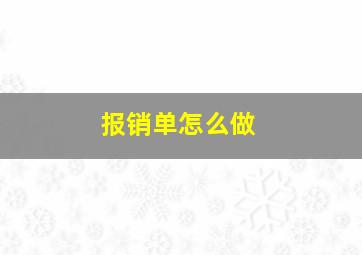 报销单怎么做