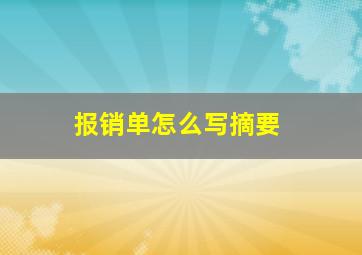 报销单怎么写摘要