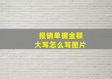 报销单据金额大写怎么写图片