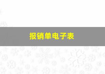 报销单电子表