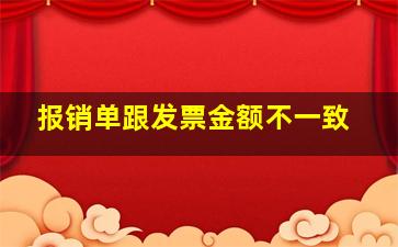 报销单跟发票金额不一致