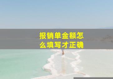 报销单金额怎么填写才正确