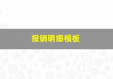 报销明细模板