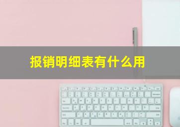 报销明细表有什么用