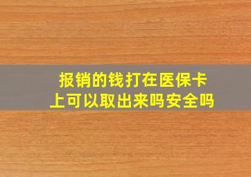 报销的钱打在医保卡上可以取出来吗安全吗