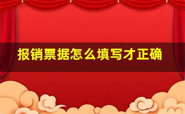 报销票据怎么填写才正确