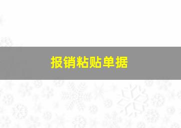 报销粘贴单据